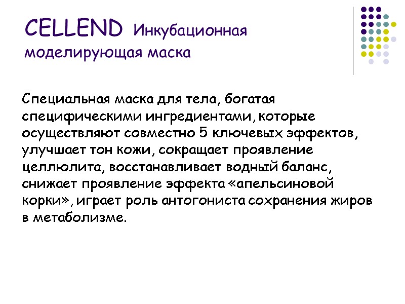 Специальная маска для тела, богатая специфическими ингредиентами, которые осуществляют совместно 5 ключевых эффектов, улучшает